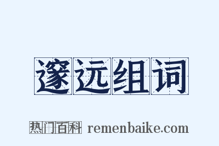 邃远组词是什么意思的图片